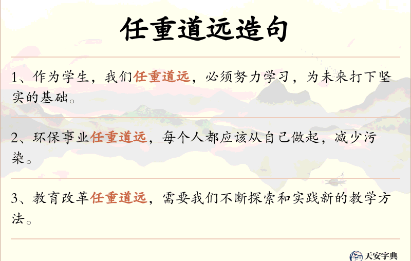 任重道远