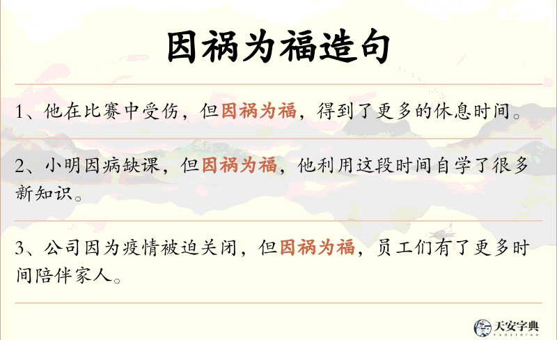 因祸为福