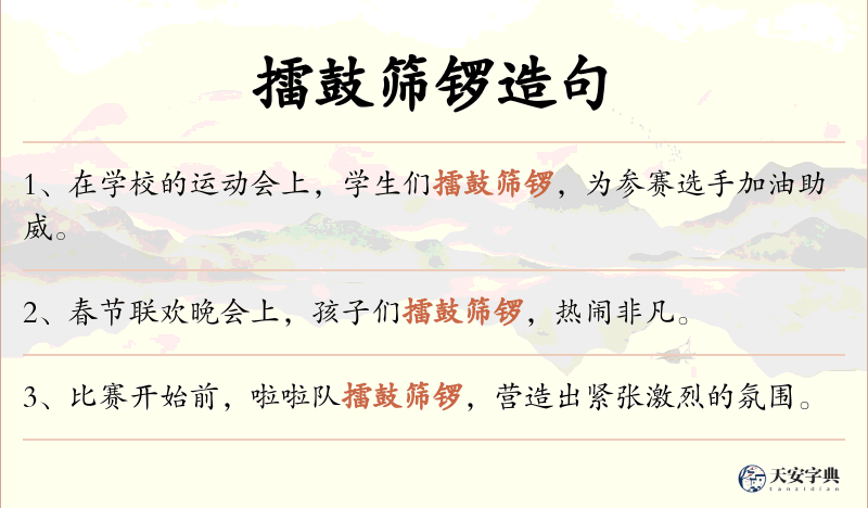 擂鼓筛锣