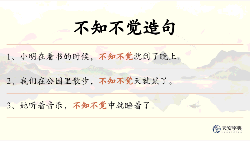 不知不觉