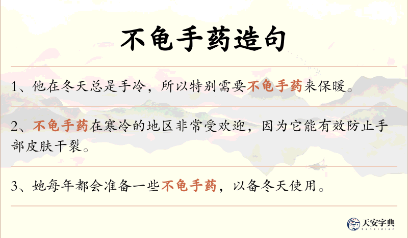 不龟手药