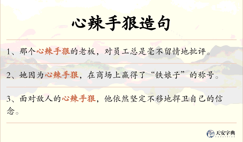 心辣手狠