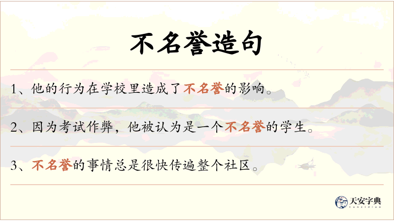 不名誉