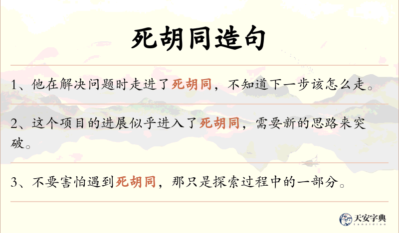 死胡同