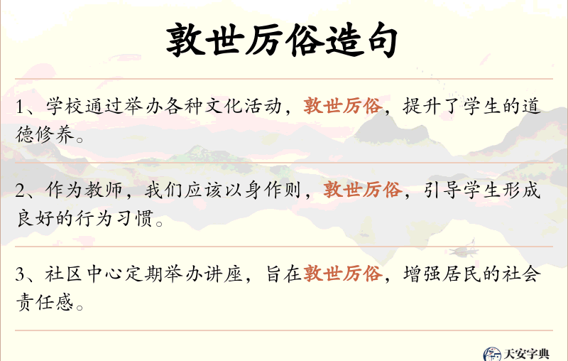 敦世厉俗