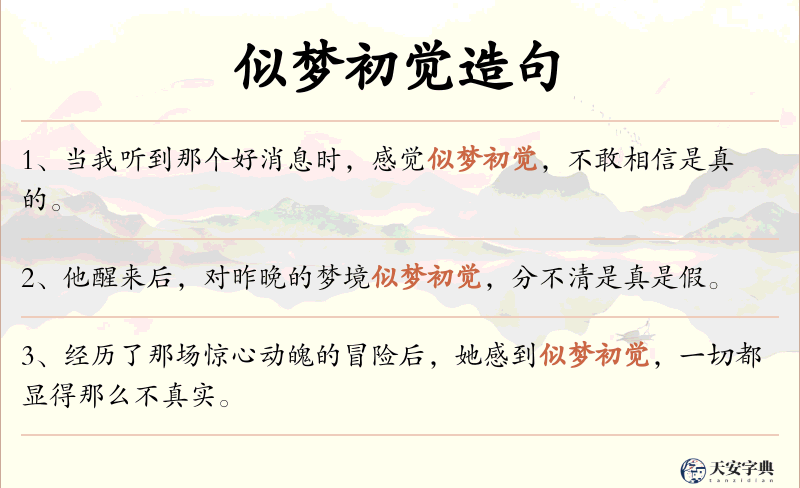 似梦初觉