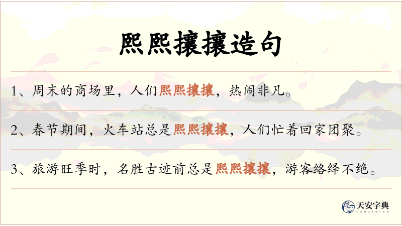 熙熙攘攘
