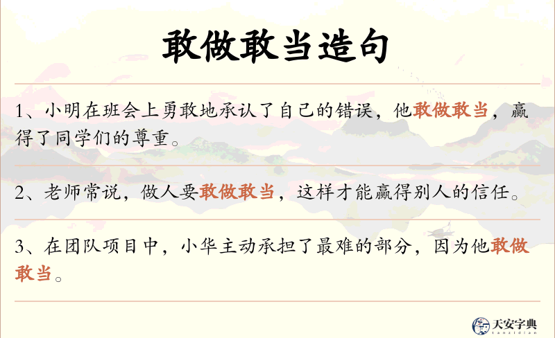 敢做敢当