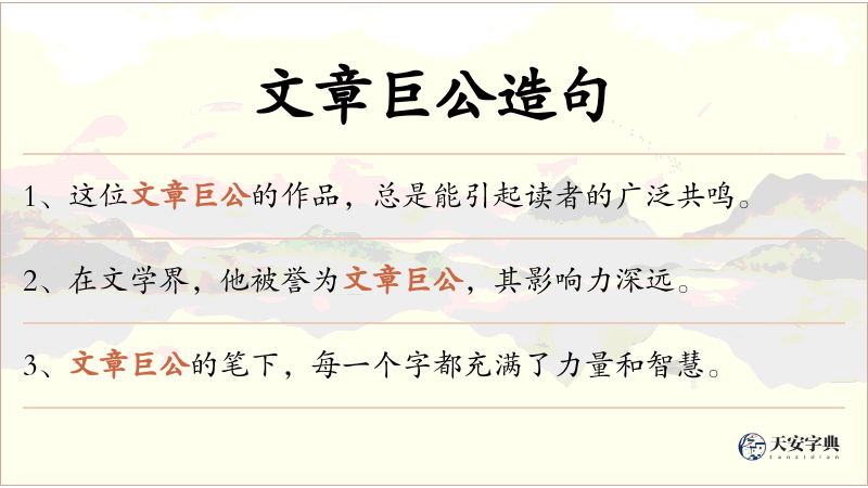 文章巨公