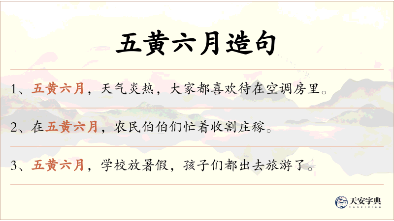 五黄六月