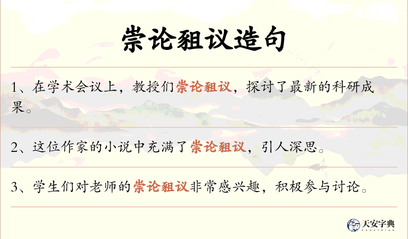 崇论豠议