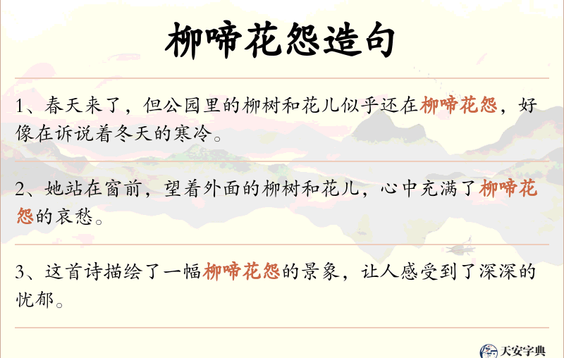 柳啼花怨