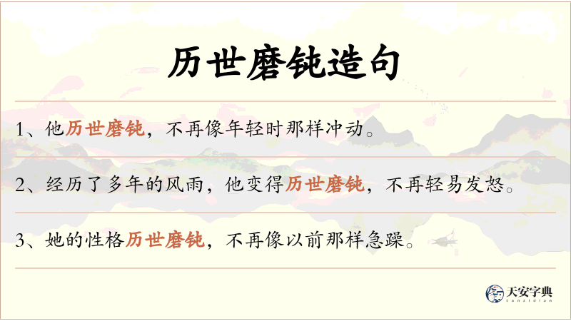 历世磨钝
