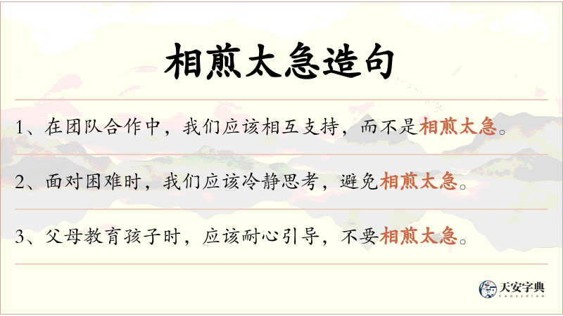 相煎太急