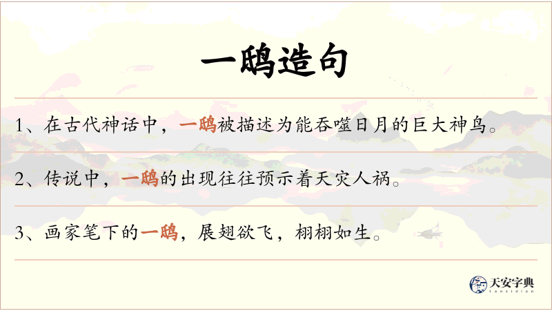 一鸱