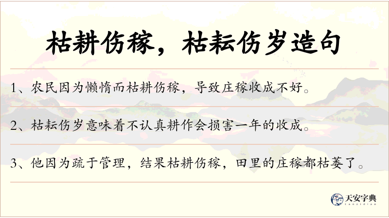 枯耕伤稼，枯耘伤岁