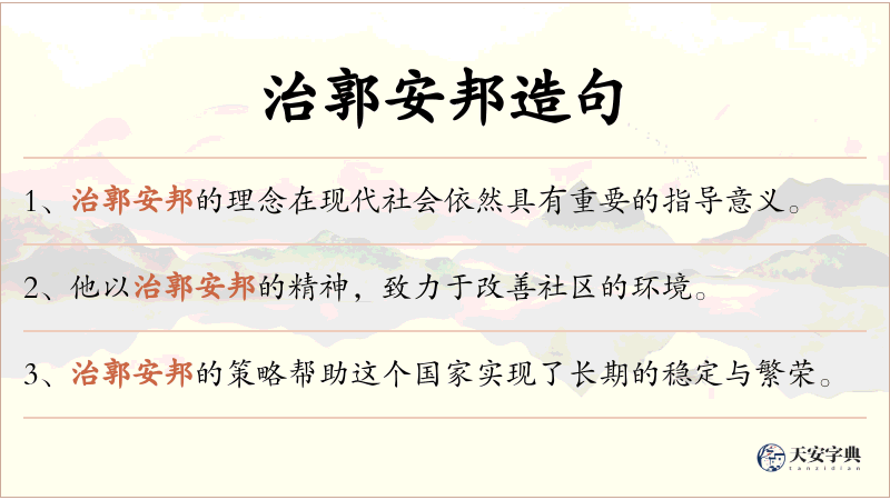 治郭安邦