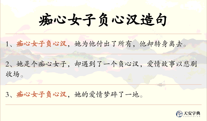 痴心女子负心汉