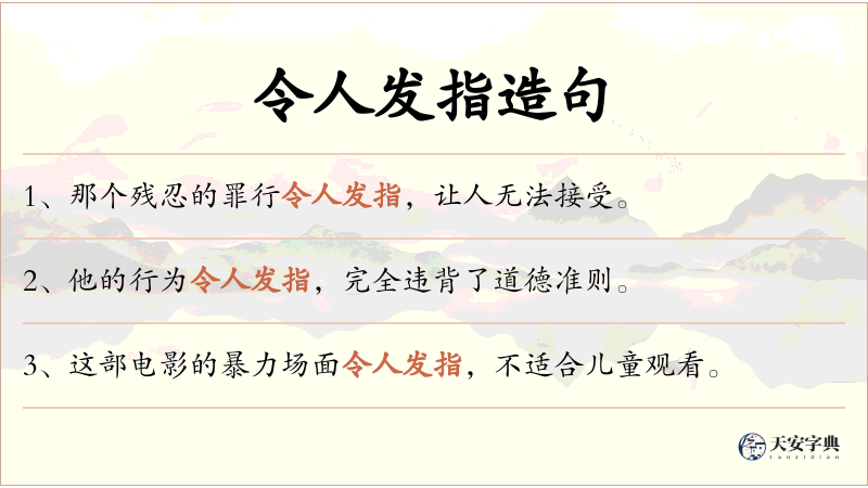令人发指