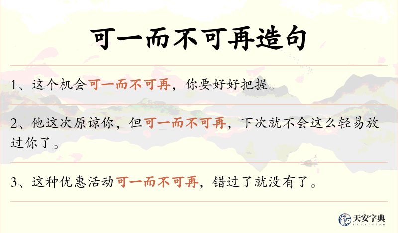 可一而不可再