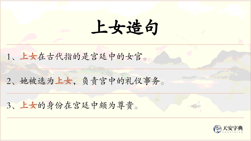 上女