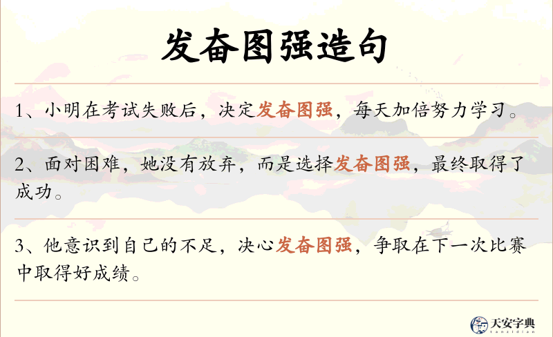 发奋图强