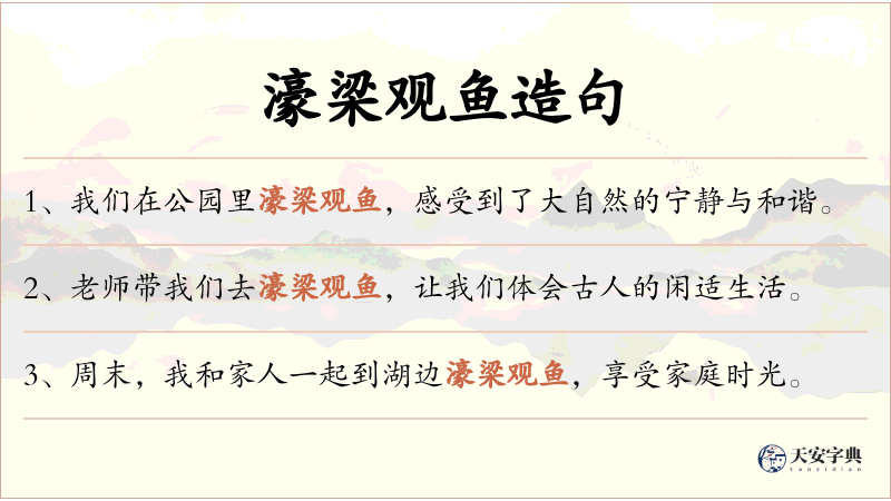濠梁观鱼