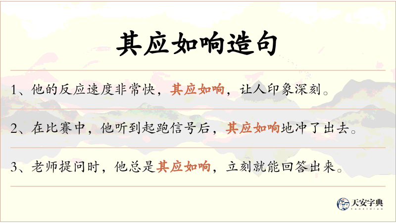 其应如响