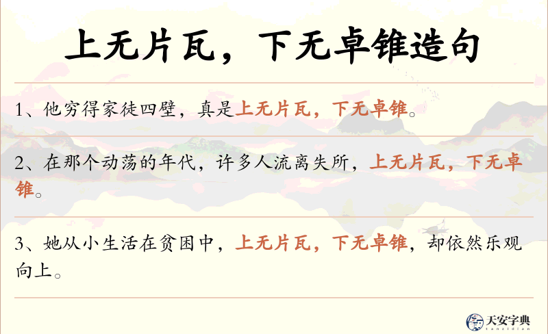 上无片瓦，下无卓锥