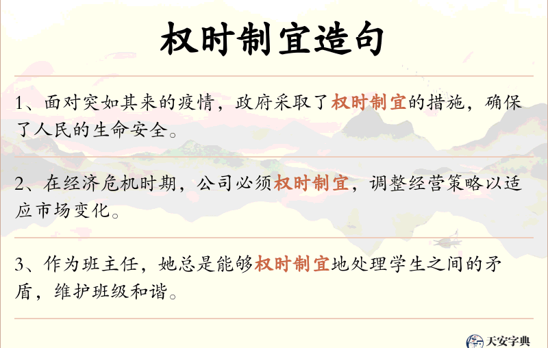 权时制宜
