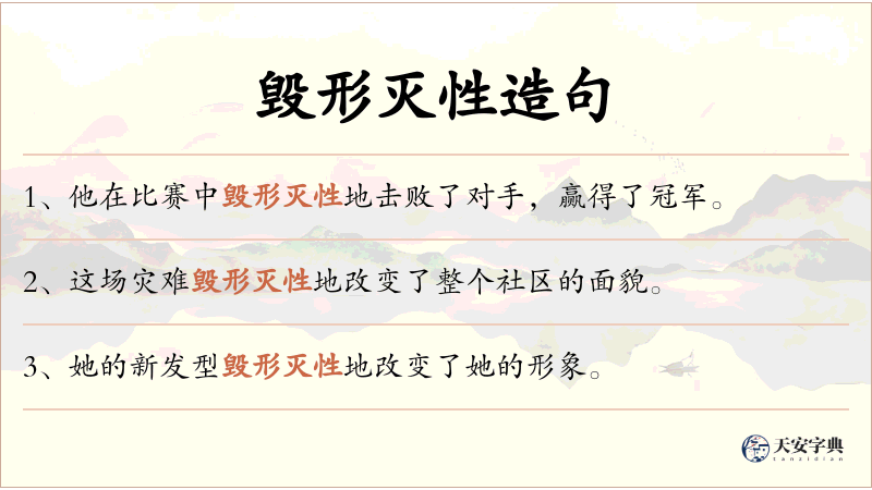 毁形灭性