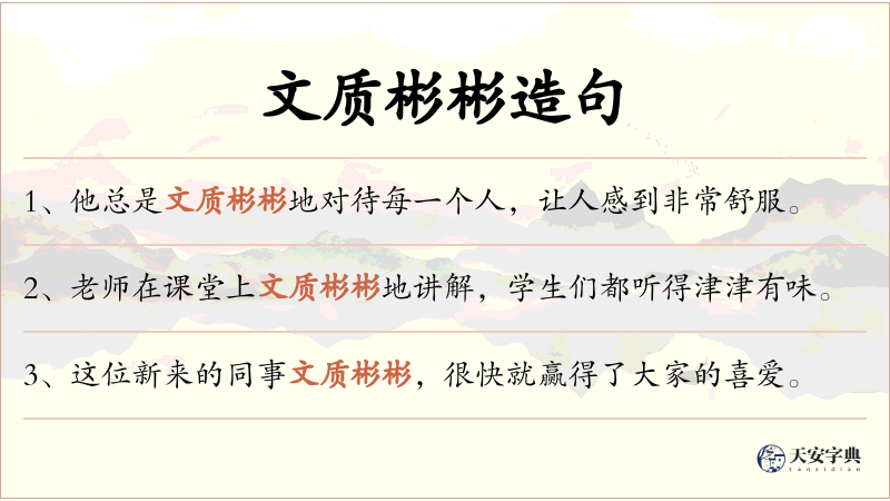 文质彬彬