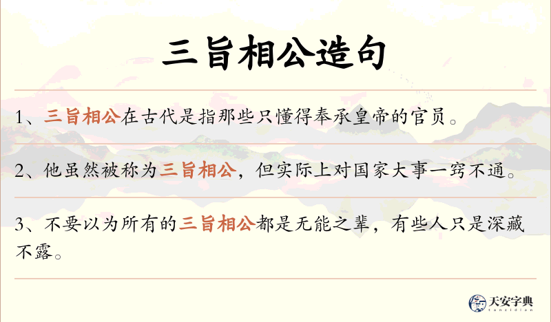 三旨相公