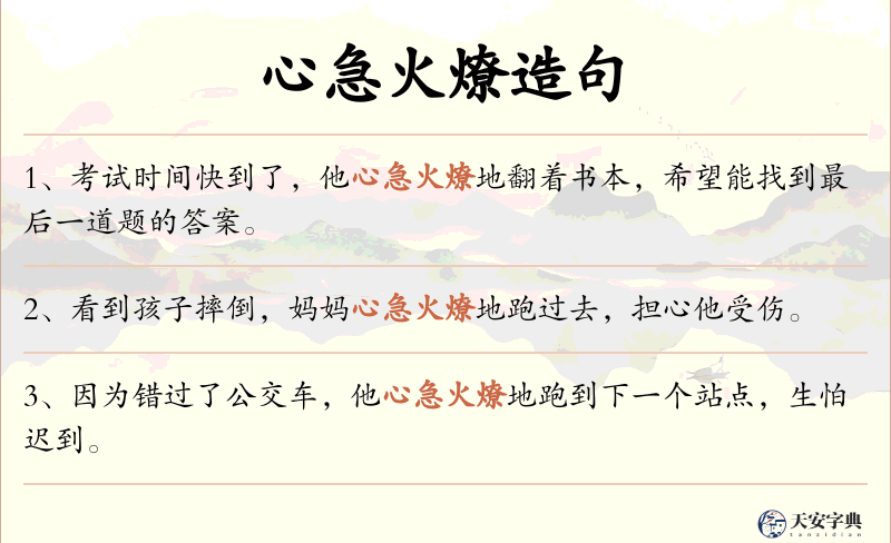 心急火燎