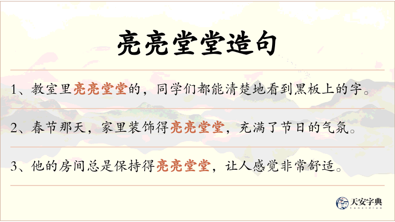 亮亮堂堂