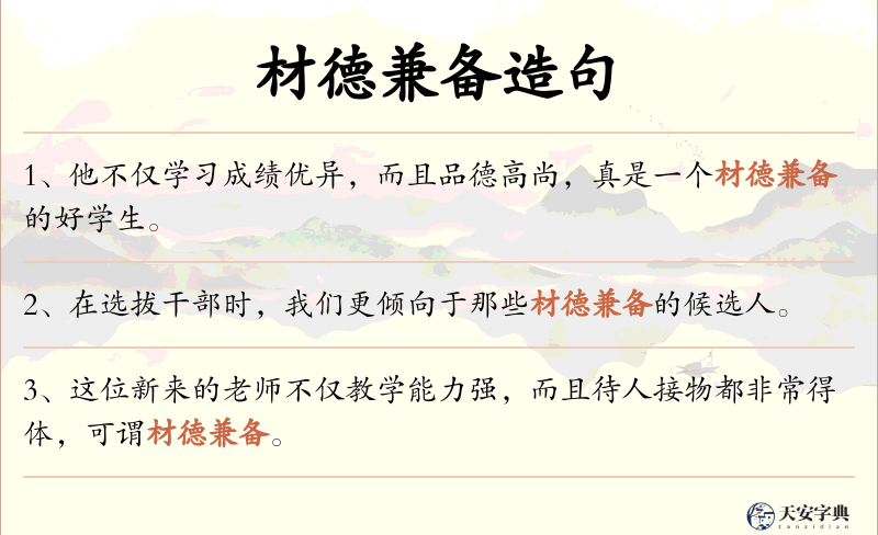 材德兼备