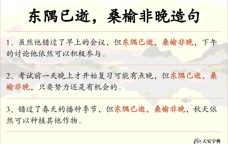 东隅已逝，桑榆非晚