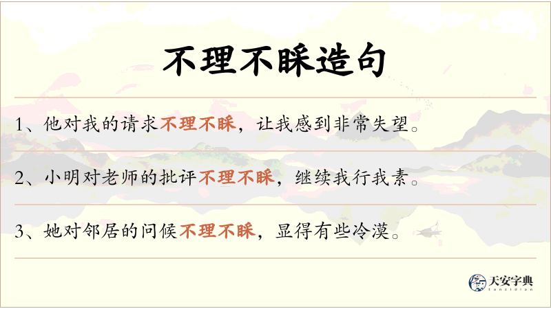 不理不睬