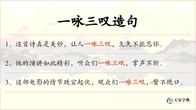 一咏三叹