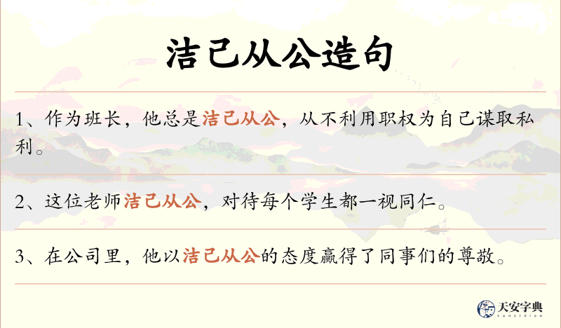 洁己从公