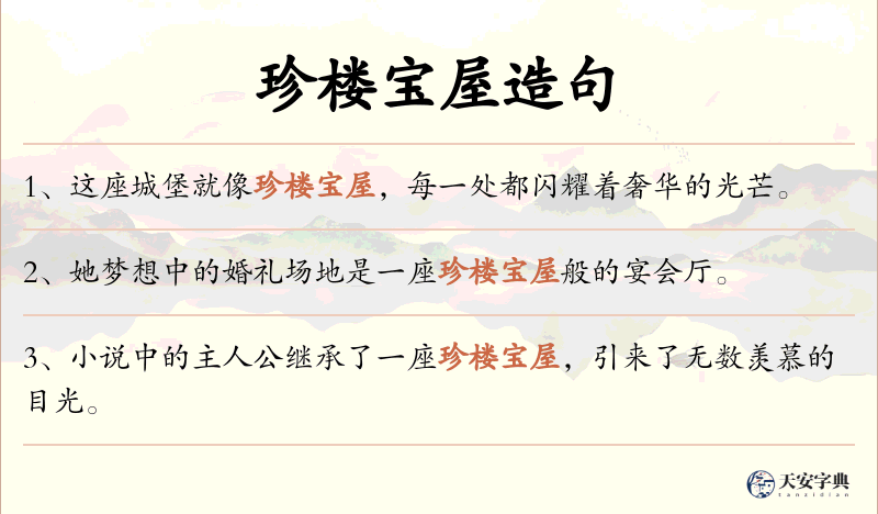 珍楼宝屋
