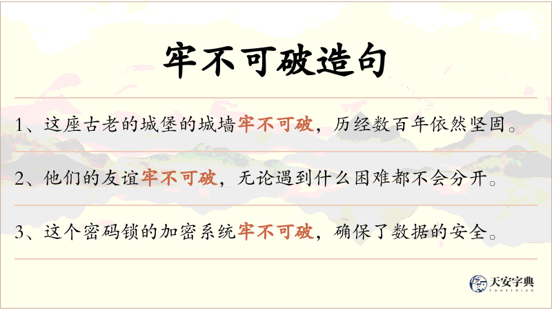 牢不可破