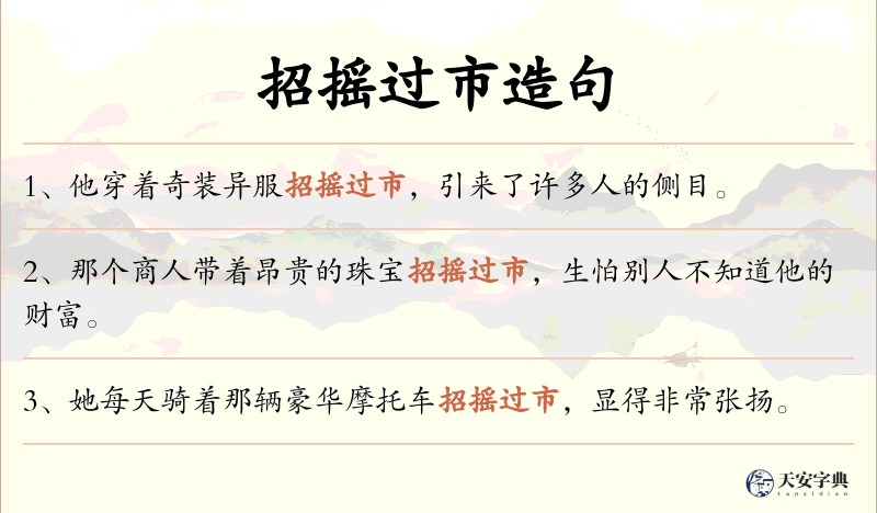 招摇过市