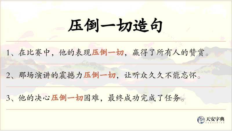 压倒一切