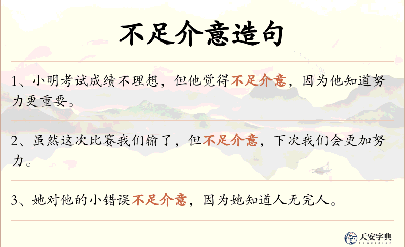不足介意