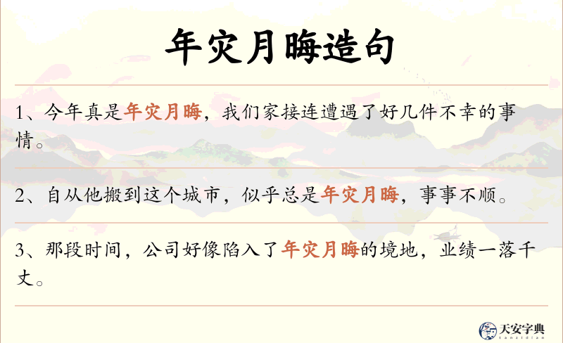 年灾月晦