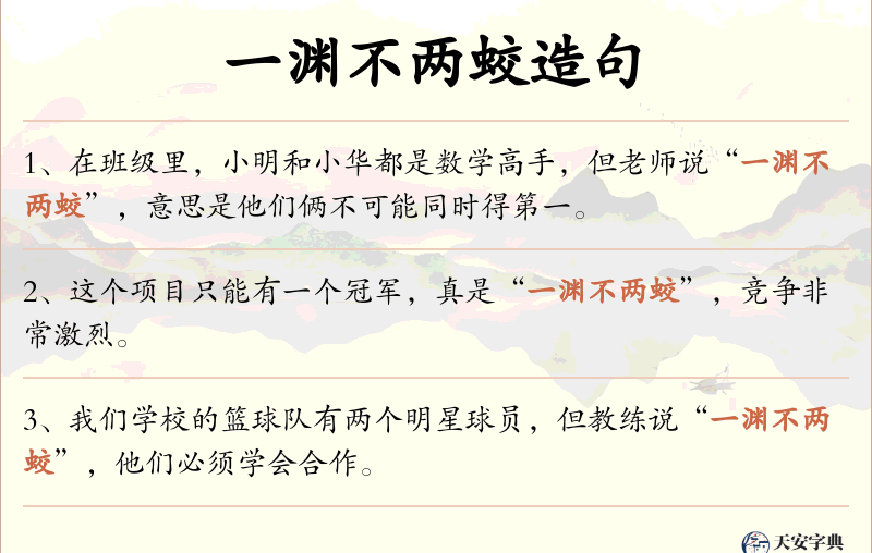 一渊不两蛟