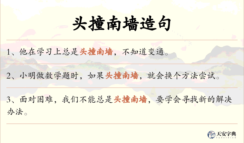 头撞南墙