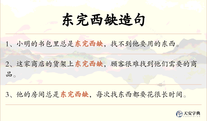 东完西缺