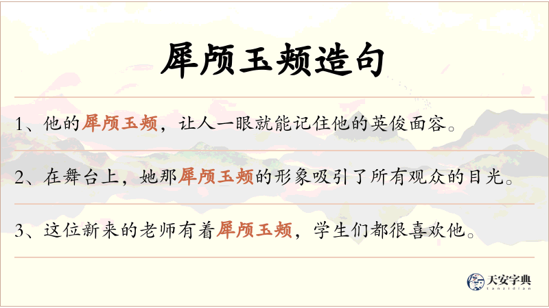 犀颅玉颊